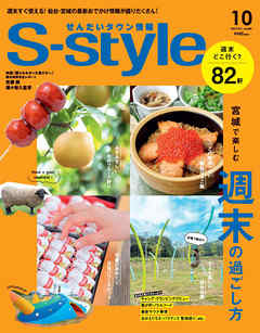 せんだいタウン情報S-style 2021年10月号