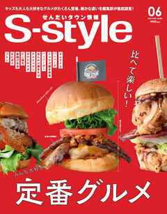 せんだいタウン情報S-style 2022年6月号