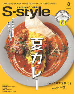 せんだいタウン情報S-style 2022年8月号