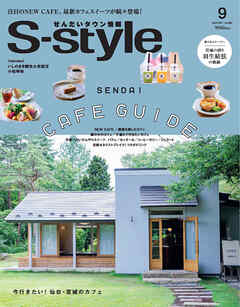 せんだいタウン情報S-style 2022年9月号