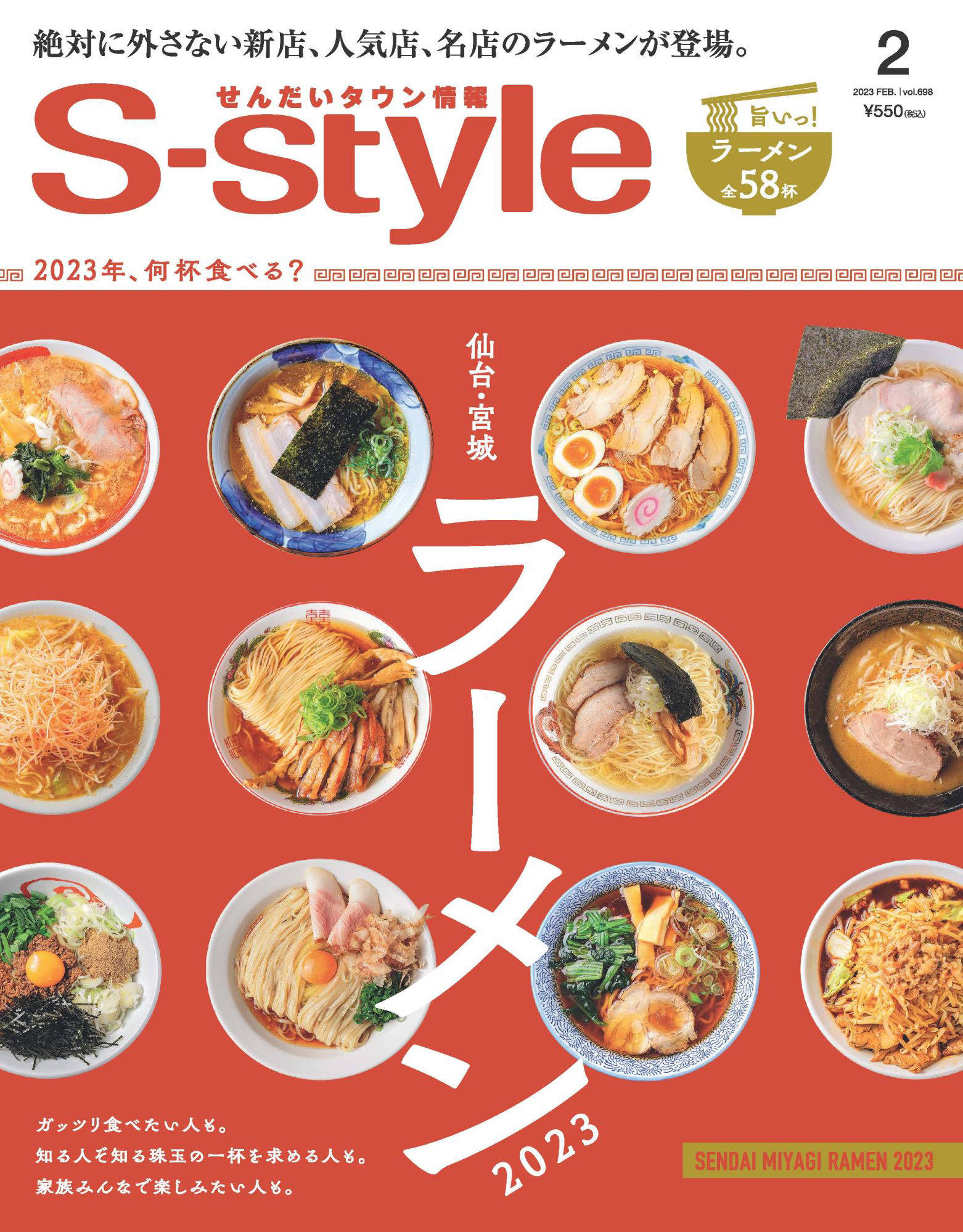 仙台タウン情報誌 S-style 2023年1月号