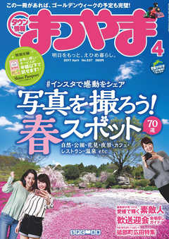 タウン情報まつやま2017年4月号