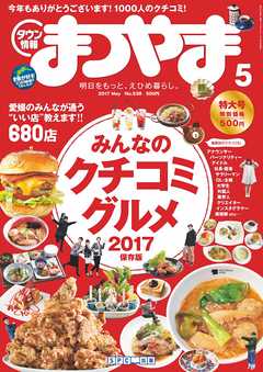 タウン情報まつやま2017年5月号