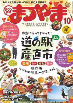 タウン情報まつやま2017年10月号