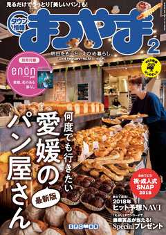 タウン情報まつやま2018年2月号
