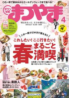 タウン情報まつやま2018年4月号
