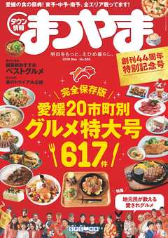 タウン情報まつやま2018年5月号