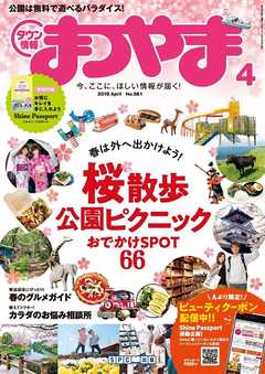 タウン情報まつやま 2019年4月号