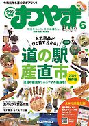 タウン情報まつやま 2019年6月号