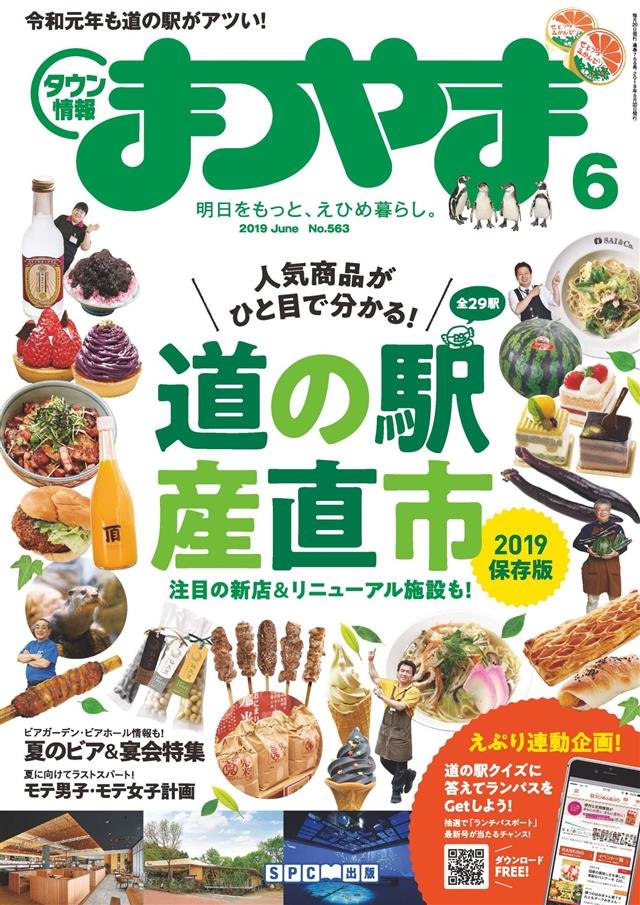 タウン情報まつやま 2019年6月号 - エス・ピー・シー出版 - 漫画・無料