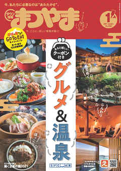 タウン情報まつやま 2021年1月号