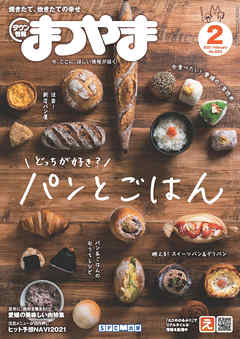 タウン情報まつやま 2021年2月号