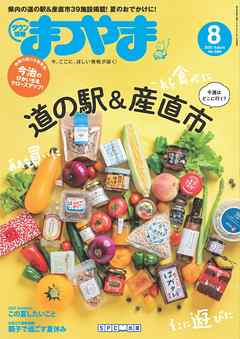 タウン情報まつやま 2021年8月号