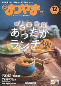 雑誌 ジャンルタウン情報まつやま 2021年12月号 - エス・ピー・シー出版