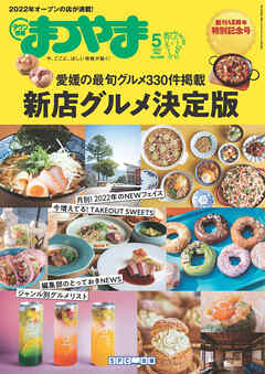 タウン情報まつやま 2022年5月号