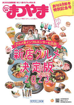 タウン情報まつやま 2023年5月号