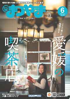 タウン情報まつやま 2024年6月号