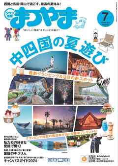 タウン情報まつやま 2024年7月号