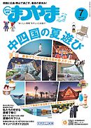 タウン情報まつやま 2024年7月号