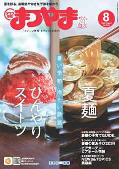 タウン情報まつやま 2024年8月号