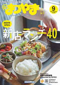 タウン情報まつやま 2024年9月号