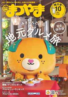タウン情報まつやま 2024年10月号