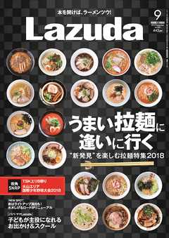 タウン情報Lazuda 2018年9月号
