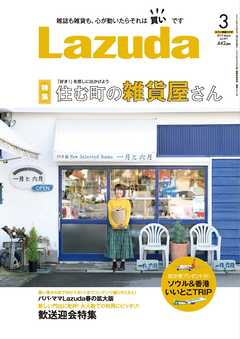 タウン情報Lazuda 2019年3月号