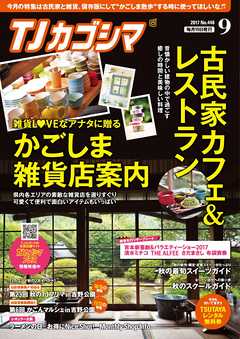 雑誌 ジャンルTJカゴシマ 2017年9月号 - 斯文堂