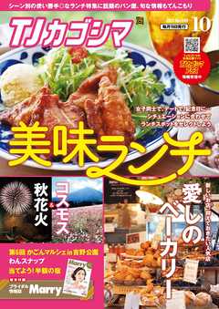 TJカゴシマ 2017年10月号