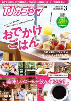 TJカゴシマ 2018年3月号