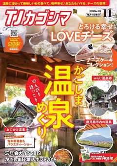 TJカゴシマ 2019年11月号