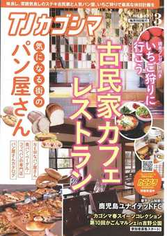 TJカゴシマ 2020年3月号