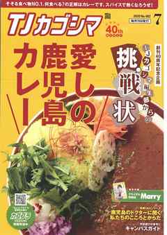 TJカゴシマ 2020年7月号
