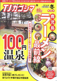 TJカゴシマ 2021年2月号