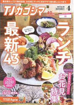 TJカゴシマ 2021年4月号