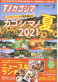 TJカゴシマ 2021年7月号