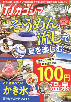 TJカゴシマ 2021年8月号
