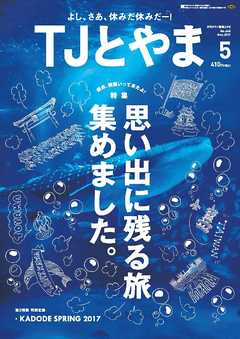 TJとやま 2017年5月号