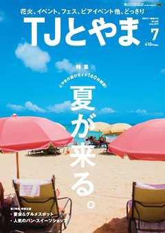 TJとやま 2017年7月号