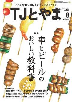 TJとやま 2017年8月号