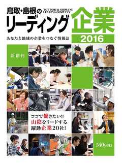 鳥取･島根のリーディング企業 2016年度版