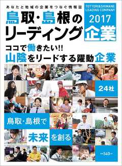 鳥取･島根のリーディング企業 2017年度版