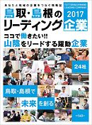 鳥取･島根のリーディング企業 2017年度版