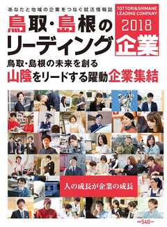 鳥取･島根のリーディング企業 2018年度版