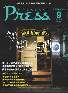 ながさきプレス 2017年9月号