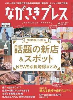 ながさきプレス 2019年6月号