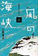 風の海峡　上　波頭をこえて