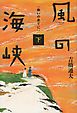 風の海峡　下　戦いの果てに