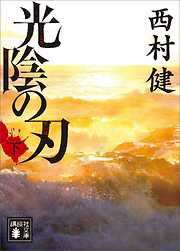 光陰の刃（下）